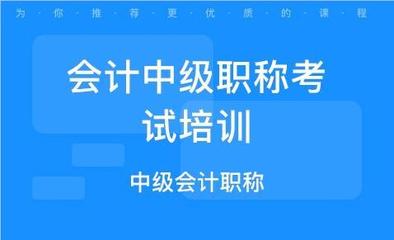 南京2022中级会计师考试培训班名单榜首今日盘点