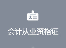 【松原市长岭县会计从业资格证利达财务】图片,海量精选高清图片库